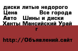 диски литые недорого › Цена ­ 8 000 - Все города Авто » Шины и диски   . Ханты-Мансийский,Урай г.